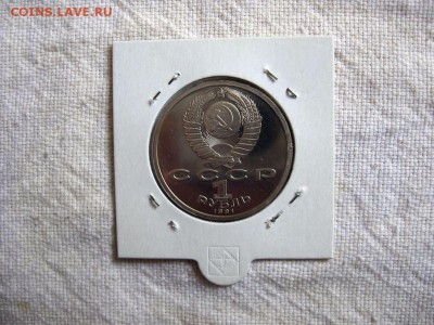 1 рубль 1991г. Иванов (Пруф). до 04.05 в 22.00 - 2.JPG