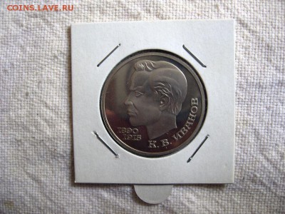 1 рубль 1991г. Иванов (Пруф). до 04.05 в 22.00 - 1.JPG