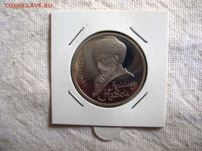 1 рубль 1991г. Навои (Пруф). до 04.05 в 22.00 - 1.JPG