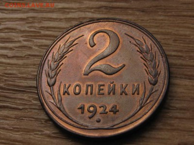 2 копейки 1924 до 05.05.17 в 22.00 М - IMG_6452.JPG