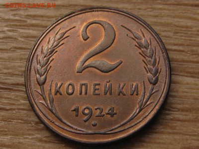 2 копейки 1924 до 05.05.17 в 22.00 М - IMG_6450.JPG