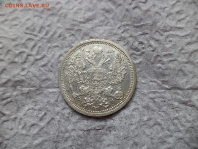 20 копеек 1906 года - DSC06696.JPG