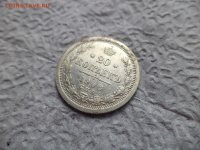 20 копеек 1906 года - DSC06695.JPG