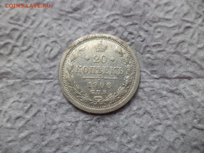 20 копеек 1906 года - DSC06694.JPG