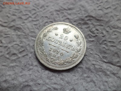 20 копеек 1910 года - DSC06687.JPG