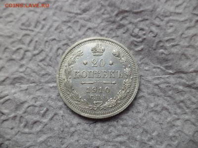 20 копеек 1910 года - DSC06686.JPG