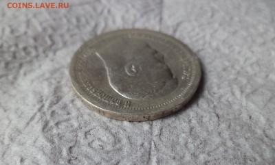 50 копеек 1899 года (*) - DSC06684.JPG