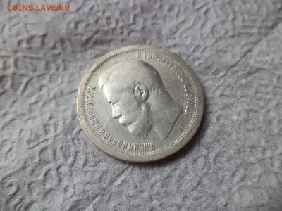 50 копеек 1899 года (*) - DSC06683.JPG