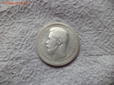 50 копеек 1899 года (*) - DSC06682.JPG