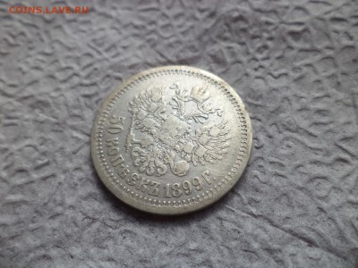 50 копеек 1899 года (*) - DSC06681.JPG