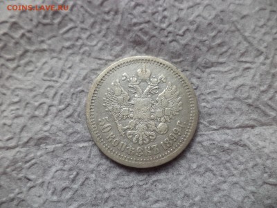 50 копеек 1899 года (*) - DSC06680.JPG