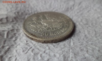 50 копеек 1896 года (аг) - DSC06679.JPG