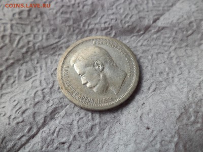 50 копеек 1896 года (аг) - DSC06678.JPG