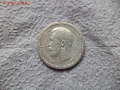 50 копеек 1896 года (аг) - DSC06677.JPG