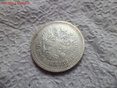 50 копеек 1896 года (аг) - DSC06676.JPG