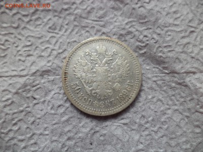 50 копеек 1896 года (аг) - DSC06675.JPG