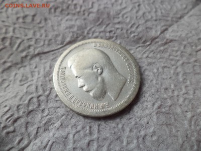 50 копеек 1897 года (*) - DSC06673.JPG