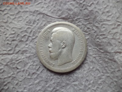 50 копеек 1897 года (*) - DSC06672.JPG