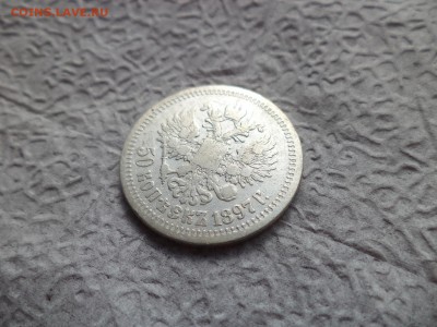 50 копеек 1897 года (*) - DSC06671.JPG