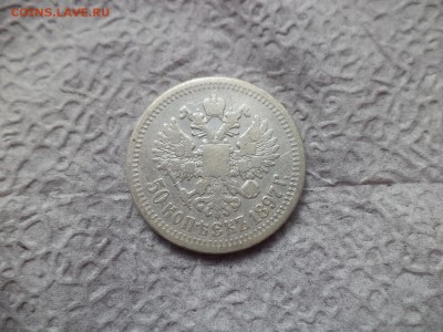 50 копеек 1897 года (*) - DSC06670.JPG