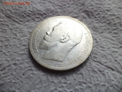 1 рубль 1897 года (аг) - DSC06667.JPG