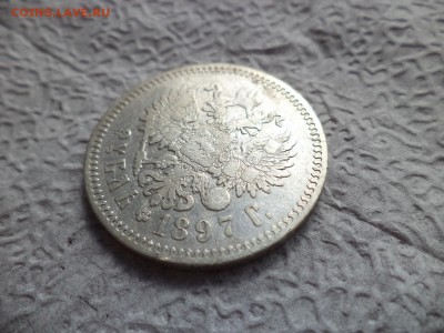 1 рубль 1897 года (аг) - DSC06663.JPG