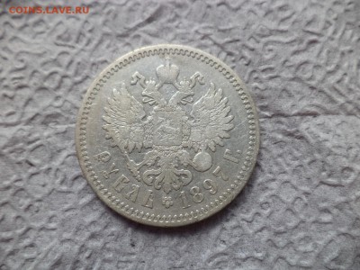 1 рубль 1897 года (аг) - DSC06662.JPG