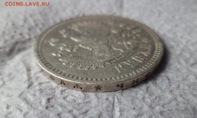 1 рубль 1898 года (*) - DSC06661.JPG