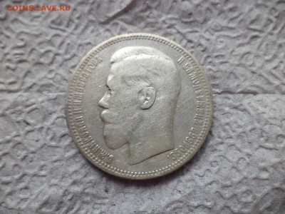 1 рубль 1898 года (*) - DSC06658.JPG