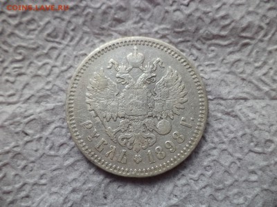 1 рубль 1898 года (*) - DSC06655.JPG