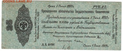 Бона. 25 рублей 1919 г. Колчак до 08.05.17 г. в 23.00 - Scan-170430-0022