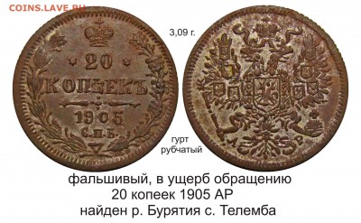 Фальшивые монеты России до 1917г сделанные в ущерб обращению - 20 копеек 1905 Телемба