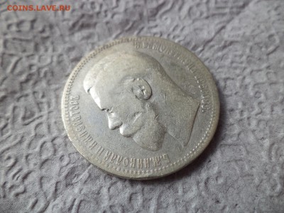 1 рубль 1896 года (*) - DSC06653.JPG