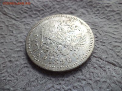 1 рубль 1896 года (*) - DSC06649.JPG