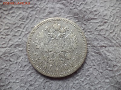 1 рубль 1896 года (*) - DSC06648.JPG