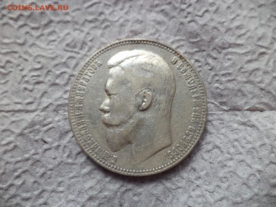 1 рубль 1899 года (фз) - DSC06644.JPG