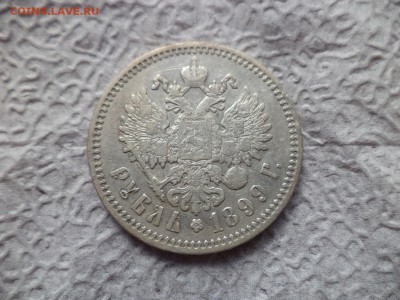 1 рубль 1899 года (фз) - DSC06641.JPG