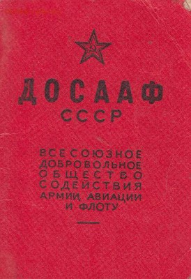 Удостоверение ДОСААФ 1953 года - IMG_0005