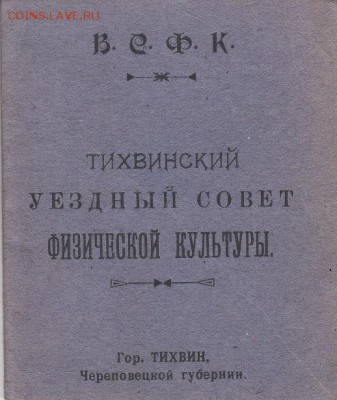 Удостоверение уездного совета по физической культуре 1927 г. - IMG_0008