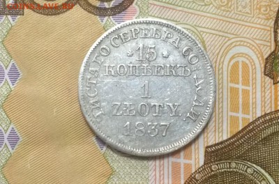 15 копеек-1 злотый 1837 на оценку. - WP_20170502_12_56_42_Pro