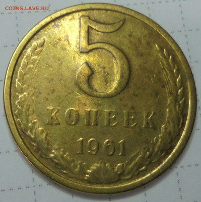 5 копеек 1961г №105 по Федорину А.И.редкая разновидность - 003.JPG