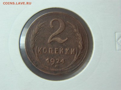 2 копейки 1924г до 6.05 в 22 00 - DSCN9796[1].JPG