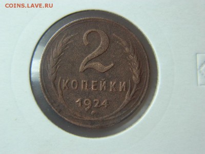 2 копейки 1924г до 6.05 в 22 00 - DSCN9797[1].JPG