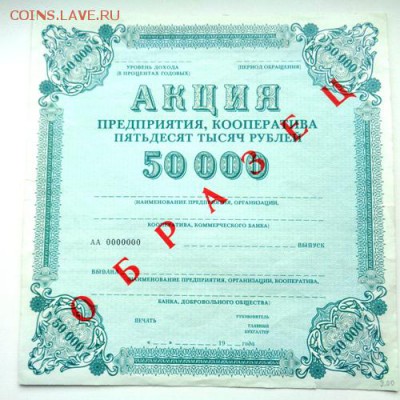 Акция 50000 руб с надписью Образец .До 3.05.2017.До 22-00 мс - Изображение 20880
