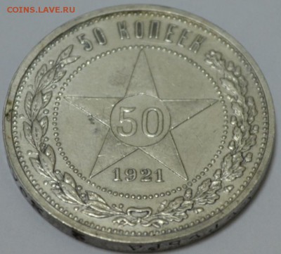 50 копеек 1921г. А.Г. до 05.05.17г. в 22:00 по МСК - DSC_0001.JPG