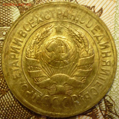 1 копейка 1933 UNC   Предпродажная оценка - P1170527.JPG