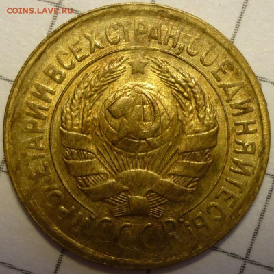 1 копейка 1933 UNC   Предпродажная оценка - P1170507.JPG