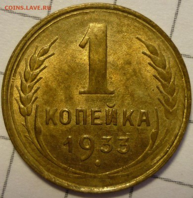 1 копейка 1933 UNC   Предпродажная оценка - P1170503.JPG