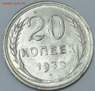 20 копеек 1930г в СОХРАНЕ! с 200р. до 5.05.17 в 22:00 по МСК - DSC_0002.JPG