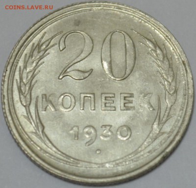 20 копеек 1930г в СОХРАНЕ! с 200р. до 5.05.17 в 22:00 по МСК - DSC_0001.JPG